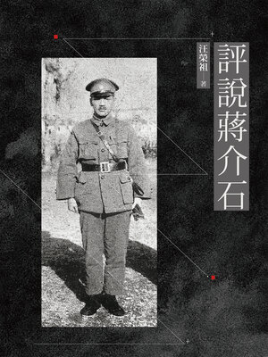 cover image of 評說蔣介石